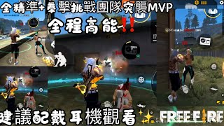 Free Fire #freefire 全精準+拳擊挑戰團隊突襲MVP 全程高能‼️ 建議配戴耳機觀看✨#吃雞 #團隊突襲#挑戰 #mvp