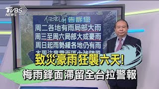 【任立渝講天氣】致災豪雨狂襲六天！梅雨鋒面滯留全台拉警報