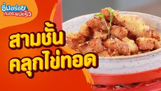 สามชั้นคลุกไข่ทอด | อิ่มอร่อยกับตราแม่ครัว EP.321