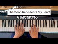 The Moon Represents My Heart 月亮代表我的心 (easy piano tutorial)