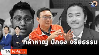 มติ “ก้าวไกล”ขับ “สส.ปูอัด”พ้นพรรค-ขยับเพิ่มเพดานด้านจริยธรรมการเมืองให้สูงขึ้น: Matichon TV