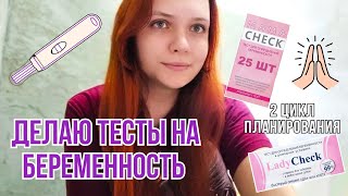 #2 Цикл🤰| Опять тенюшки | Я тестоманка?!🙈 Делаю тесты на беременность с 7 ДПО | МамаЧек и ЛедиЧек