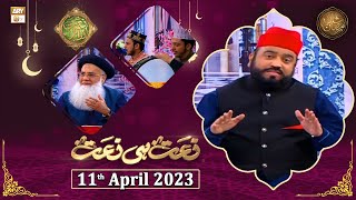 Naat hi Naat - Naimat e Iftar - Shan e Ramzan - 11th April 2023 - ARY Qtv