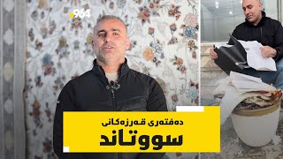 نزیکەی 100 ملیۆن دیناری لای خەڵکە و کەس نایداتەوە؛ \