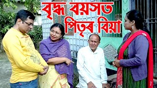 বৃদ্ধ বয়সত পিতৃৰ বিয়া.......................