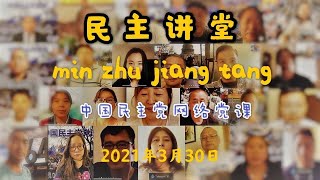 {2021年3月30日} 中国民主党网络党课——民主讲堂—— 主讲人：中国民主党全委会主席：王军涛博士 主讲内容：新疆棉花风波中的民族主义与普世价值