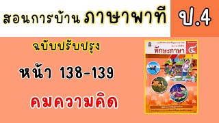 สอนทำแบบฝึกหัดภาษาพาที ป4|ทักษะภาษา หน้า 138-139