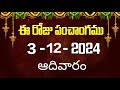 ఈ రోజు పంచాంగం #3 | Today Panchangam |  today tithi in telugu calendar 2024 | Bhakthi Margam Telugu