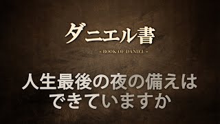 【ダニエル書⑥】ベルシャザルと私たちを公平に審判される神様　ソン・ケムン牧師