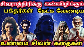 🔴LIVE: MahaShivRatri 2025 | சிவராத்திரி‌ விரதம் இருப்பவர்கள் இந்த கதையை கேட்டாலே கோடி புண்ணியம்