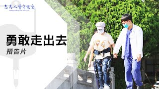 勇敢走出去｜【志為人醫守護愛】預告片｜20230916｜Season.1人的故事