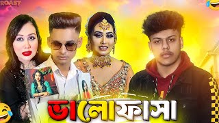 ভালোফাসা | লাইলার জন্য মরতে রাজি | Roasting Video | MehediiYT