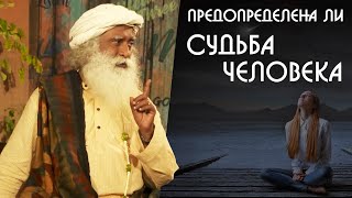 Судьба человека или превратности кармы и их влияние - Садхгуру на Русском