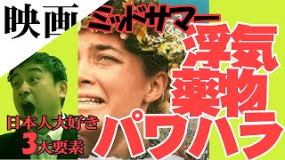 【映画】ミッドサマー　大ヒットのアリ・アスター監督のホラー映画！得体のしれない展開演出を見せる傑作ムービーを独自解説