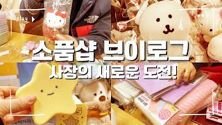 [소품샵 브이로그] 소품샵  택배포장📦 / 계산영상 / 제품소개 / 기회를 잡아라! 별빛다락 사장의 새로운 도전!🌟