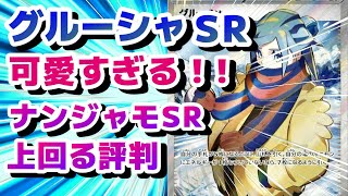 【ポケカ】グルーシャSR,ナンジャモSRのイラスト公開されるもグルーシャSRのイラストが可愛すぎて、ナンジャモの人気を喰ってしまうかも,#スノーハザード ,#クレイバースト#ナンジャモ,#グルーシャ