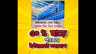 ৫০% ছাড়ে পাবেন ইন্টারনেট সংযোগ | Bangladesh |