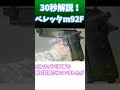 ベレッタm92 30秒解説！ リクエスト待ってます！