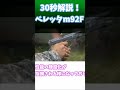 ベレッタm92 30秒解説！ リクエスト待ってます！