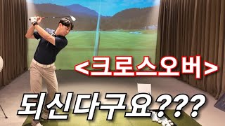 [박경준프로]크로스오버를 고쳐보겠습니다 winning golf lesson