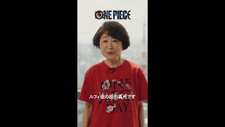 ルフィ役 田中真弓「見たキミは俺たちの仲間だ！」 | ONE PIECE | Netflix Japan