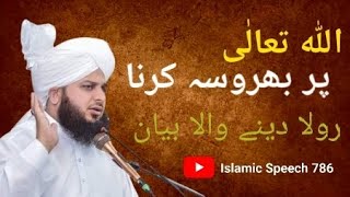 Allah Par Barosa Karna(اللہ تعالٰی پر بھروسہ کرنا)|Emotional Bayan|New Bayan|Peer Ajmal Raza Qadri