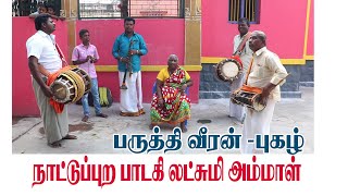 நாட்டுப்புற பாடகி காரியாபட்டி லட்சுமி அம்மாள்- 9894035436