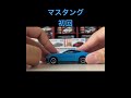 no.91 フォード　マスタング　エコブースト　ファストバック（初回特別仕様）tomica no.91 ford mustang ecoboost fastback shorts tomica