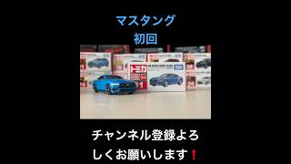 NO.91 フォード　マスタング　エコブースト　ファストバック（初回特別仕様）TOMICA NO.91 FORD MUSTANG ECOBOOST FASTBACK #shorts #tomica