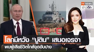 โลกมีหวัง “ปูติน” เสนอเจรจา พบผู้เสียชีวิตใกล้จุดอับปาง | TNN ข่าวดึก | 23 ธ.ค. 65 [FULL]