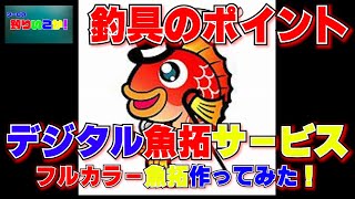 【釣具のポイント】デジタル魚拓サービス【作ってみた！】