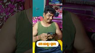 ସତରେ ମୁଁ କଣ ଚେନ୍ଟା #shorts #husbandwifecomedy #funnycouple #odiacomedy #fyp @MBCOMEDY420