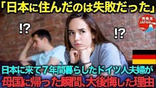 【海外の反応】「日本に住まなければよかった…」日本に来て7年間暮らしたドイツ人夫婦が母国に帰国した瞬間、大後悔した驚愕の理由