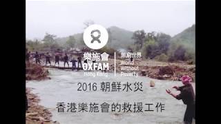 2016 朝鮮水災 樂施會的救援工作｜樂施會 Oxfam Hong Kong