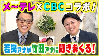 おしゃべりメガネ若狭アナが「ドデスカ！」竹田アナを徹底深掘り！？【CBC×メ〜テレコラボ】