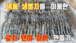 냉동 생멸치를 이용한 갈치텐야미끼 만들기