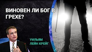 Виновен ли Бог в грехе, который Он позволяет совершать людям? | Уильям Лейн Крейг