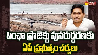 AP Govt Steps to Revive Pincha Project in Annamaiah District | Rayachoti @SakshiTV