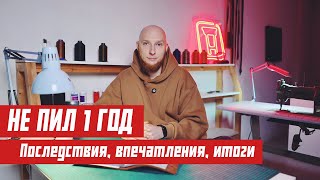 Не пил 1 ГОД. Какие РЕЗУЛЬТАТЫ и как к этому прийти.