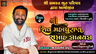 શ્રી શિવ મહાપુરાણ સપ્તાહ જ્ઞાનયજ્ઞ | Janak Giri Bapu | Bhut dada Katha | Ukharla Shiv Mahapuran