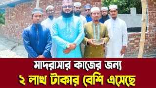 মাদরাসার কাজের জন্য ২ লাখ টাকার বেশি এসেছে