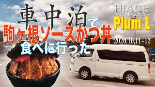 車中泊で駒ヶ根ソースかつ丼食べに行った！