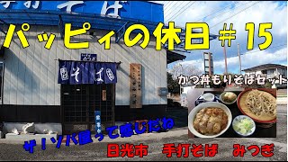 パッピィの休日＃15【日光市】手打ちそば　みつぎ