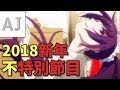 【新年補番】2018新年不特別節目｜A Jie