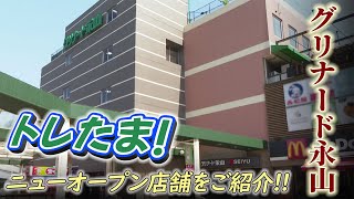 トレたま！＃１１　グリナード永山に新しくオープンしたお店をご紹介！