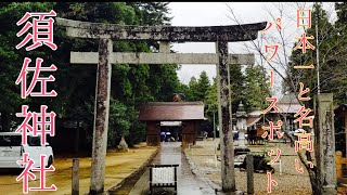 【神社】日本一とも名高いパワースポット「須佐神社」参拝　龍神様にも逢えました