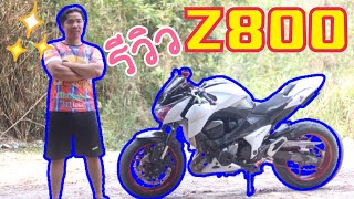 รีวิว Z800 แบบละเอียด จัดรอบตัดไปอีก!!