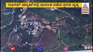 ಕೇರಳ: ಭೂಕುಸಿತ ನಡೆದ ಸ್ಥಳ ಹೇಗಿದೆ ಗೊತ್ತಾ..? | Kerala Wayanad Landslide | Suvarna News