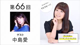 【公式】第66回『井口裕香のトーキングすむすむ』 ゲスト：中島愛