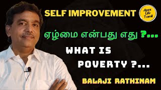 ஏழ்மை என்பது எது? | WHAT IS POVERTY? | APEX LIFE TAMIL | BALAJI RATHINAM